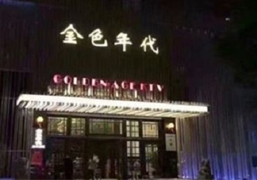 团风KTV陪唱公主哪家最便宜-金色年代KTV便宜消费点评
